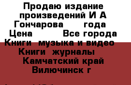 Продаю издание произведений И.А.Гончарова 1949 года › Цена ­ 600 - Все города Книги, музыка и видео » Книги, журналы   . Камчатский край,Вилючинск г.